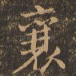 襄