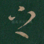 之