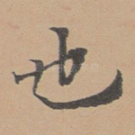 也
