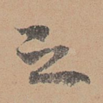 之