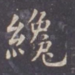 才