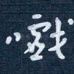 嚱