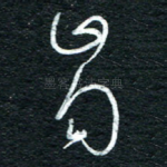 岣