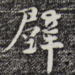 辟