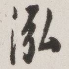 泓