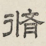 修