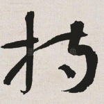 持