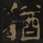 犹