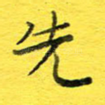 先