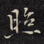 照