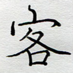 客