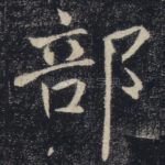 部