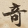 竒
