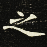 之