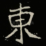 東