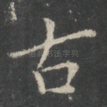 古