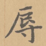 辱