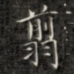 翦