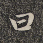曰