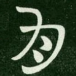 月