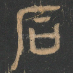 石