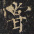 尝