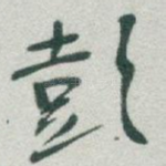 彭