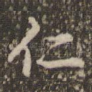 仁