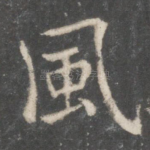 风