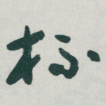 杯