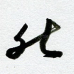 然