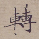 轉