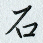 石