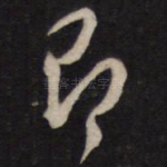 即