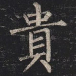 貴
