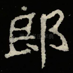 郎