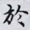 於