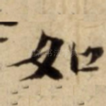 如