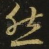 然