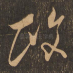 政