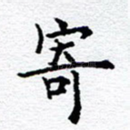 寄