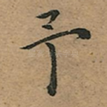 予