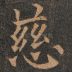 慈