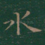 水