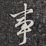 事