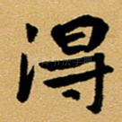得