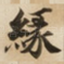 縁