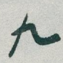 九