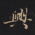 兴
