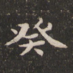 癸
